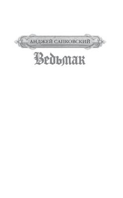 Ведьмак. Последнее желание. Меч предназначения с доставкой по Минску от 70 рублей бесплатно!